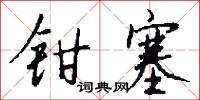 钳塞怎么写好看
