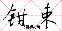 钳束怎么写好看