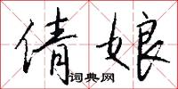 倩娘怎么写好看