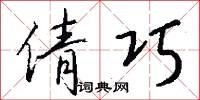 倩巧怎么写好看