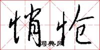 悄怆怎么写好看