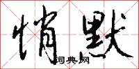 悄默怎么写好看