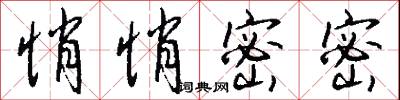 悄悄密密怎么写好看