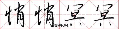 悄悄冥冥怎么写好看