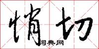 悄切怎么写好看