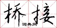 桥接怎么写好看
