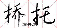 桥托怎么写好看