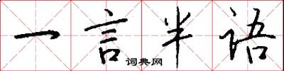 一言半语怎么写好看