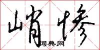 峭惨怎么写好看