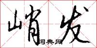 峭发怎么写好看