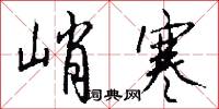 峭寒怎么写好看