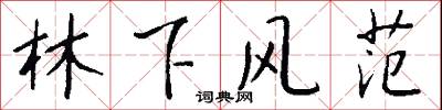 林下风范怎么写好看
