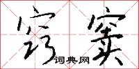 窍窦怎么写好看