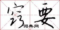 窍要怎么写好看