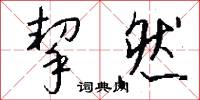 挈然怎么写好看