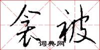 衾被怎么写好看