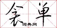衾单怎么写好看