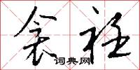 衾衽怎么写好看