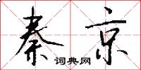 秦京怎么写好看