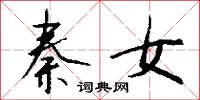 秦女怎么写好看