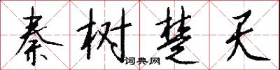 秦树楚天怎么写好看