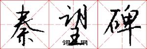 秦望碑怎么写好看