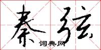秦弦怎么写好看
