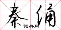秦俑怎么写好看