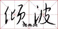 倾波怎么写好看