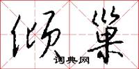 倾巢怎么写好看