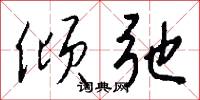 倾弛怎么写好看