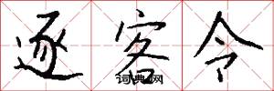 逐客令怎么写好看