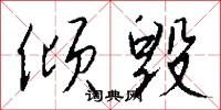 倾毁怎么写好看