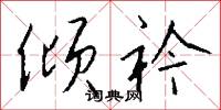倾衿怎么写好看