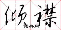 倾襟怎么写好看