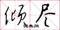 倾尽怎么写好看