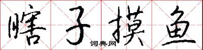 瞎子摸鱼怎么写好看