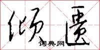 倾匮怎么写好看