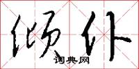 倾仆怎么写好看