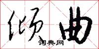 倾曲怎么写好看