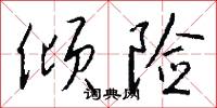 倾险怎么写好看