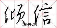 倾信怎么写好看