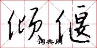 倾偃怎么写好看