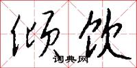倾饮怎么写好看