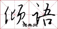 倾语怎么写好看