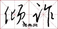倾诈怎么写好看