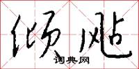 倾飐怎么写好看