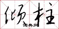倾柱怎么写好看