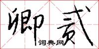 卿贰怎么写好看