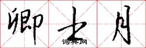 卿士月怎么写好看